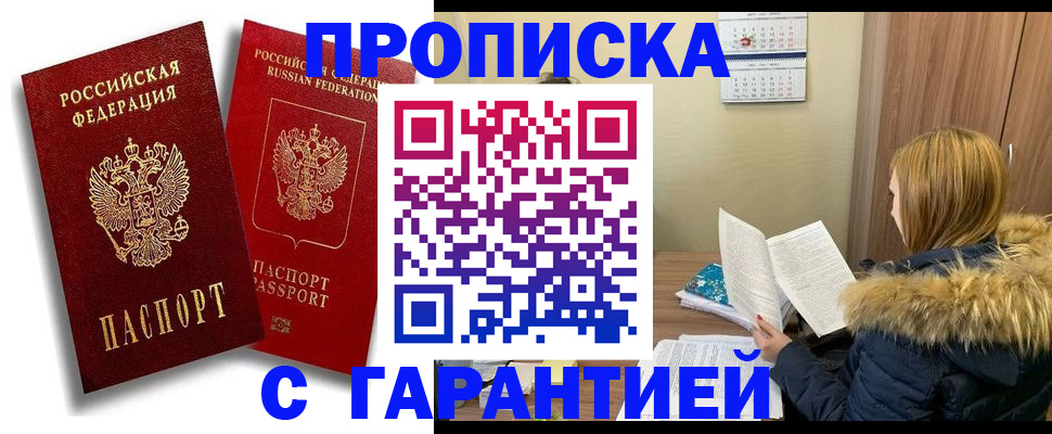 прописка гарантия в Абдулино